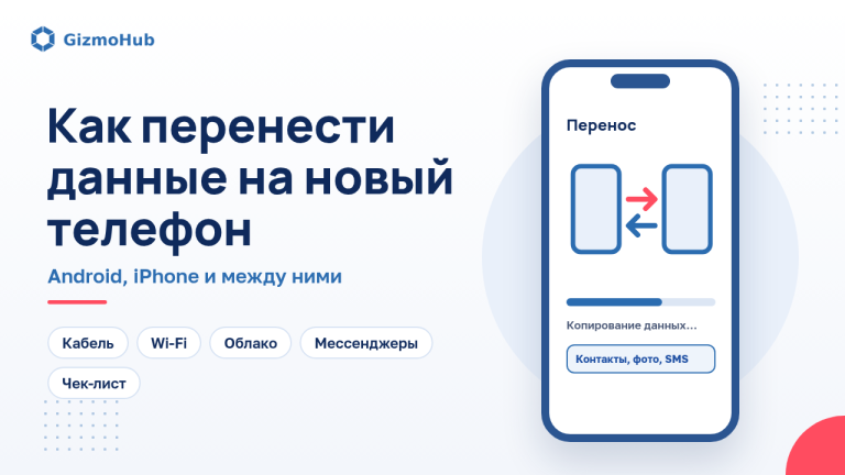 Обложка: как перенести данные на новый телефон, Android и iPhone