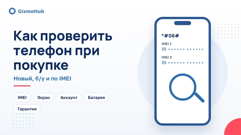 Обложка: как проверить телефон при покупке, новый, б/у и по IMEI