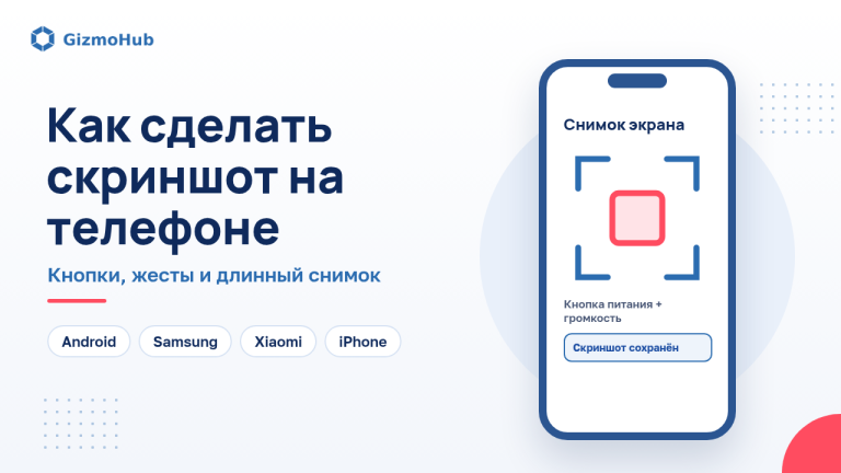 Обложка: как сделать скриншот на телефоне Android и iPhone