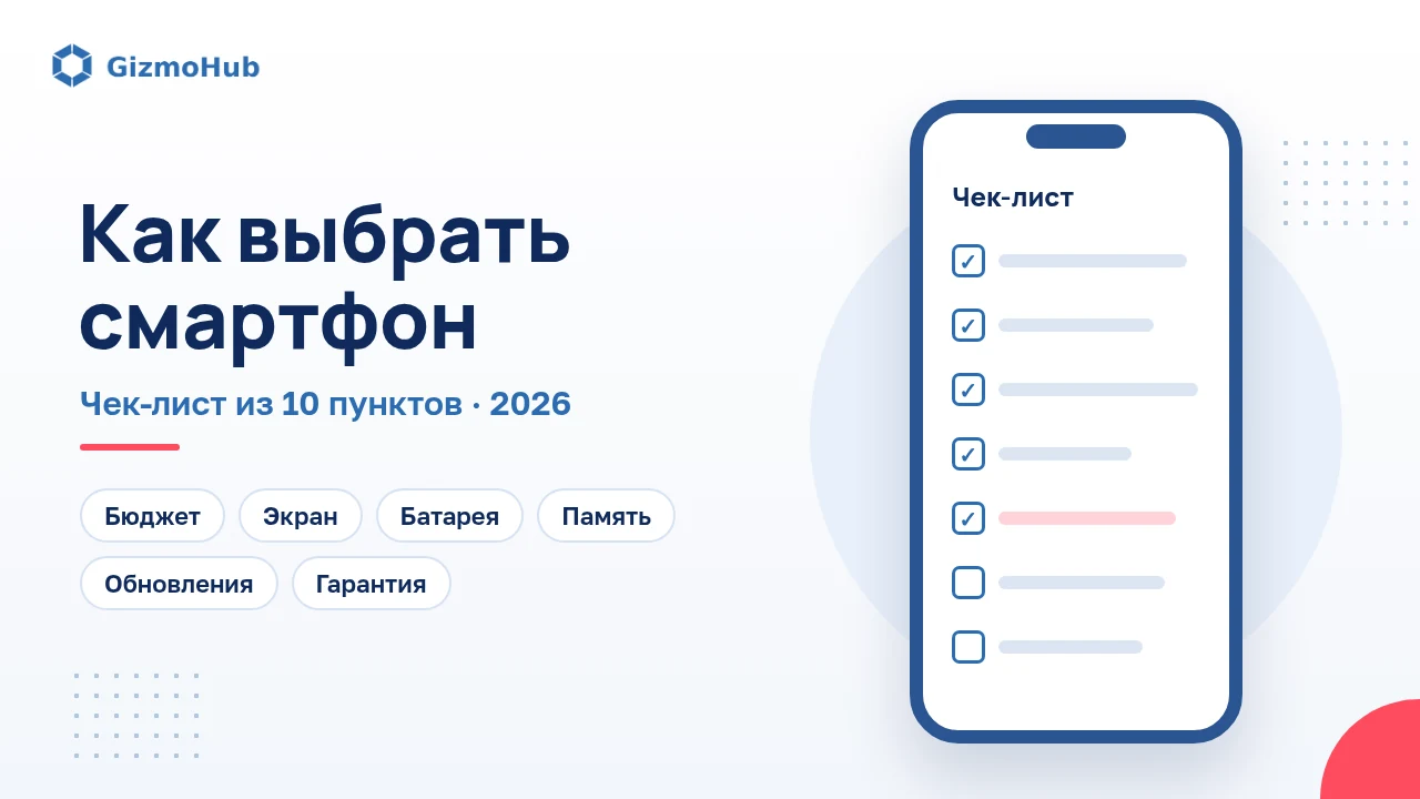 Обложка: как выбрать смартфон, чек-лист из 10 пунктов
